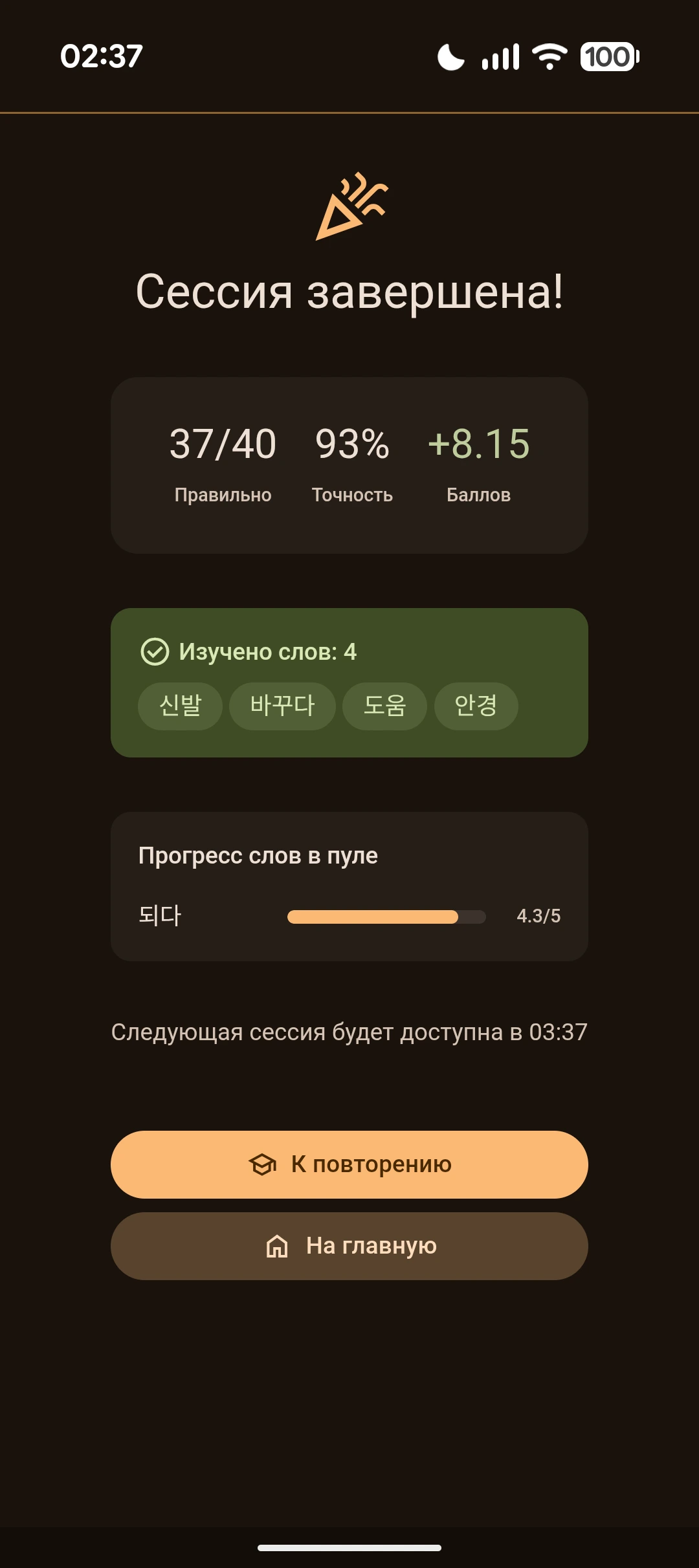 Экран завершения учебной сессии с итогом результата